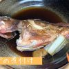 かさごの煮付けレシピ