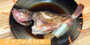 かさごの煮付けレシピ