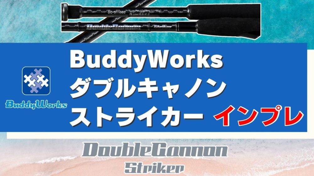 インプレ】ダブルキャノンストライカー｜繊細ながらパワフルなロッド 