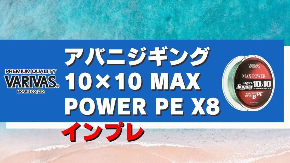 アバニジギング10×10 MAXPOWER PE X8インプレ