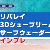 3Dシュープリームサーフウェーダーインプレ