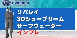 3Dシュープリームサーフウェーダーインプレ