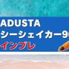 シーシェイカー90インプレ