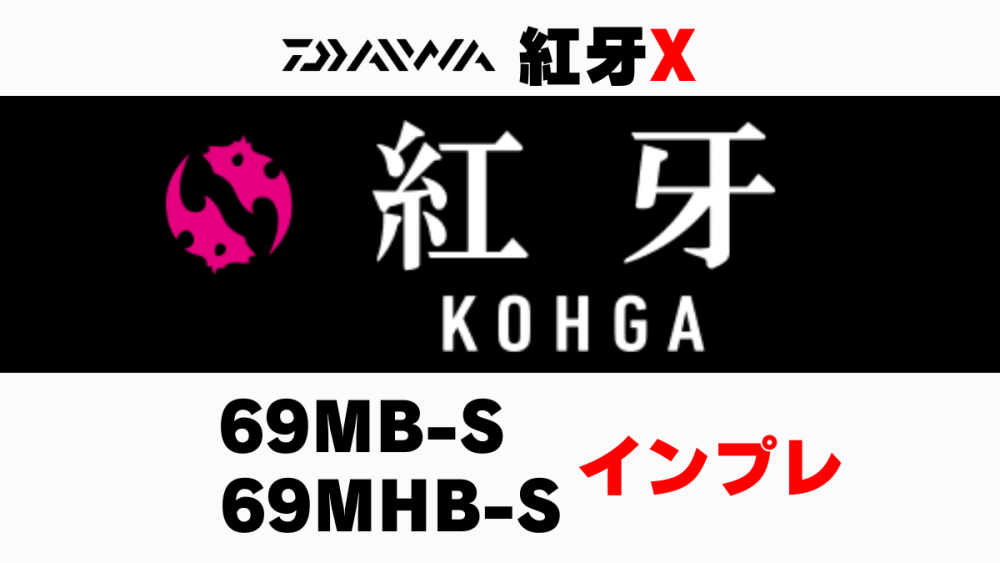 【送料込】ダイワ　紅牙　KOHGA X  69MHB-S ロッド フィッシング スポーツ・レジャー アウトレット 通販