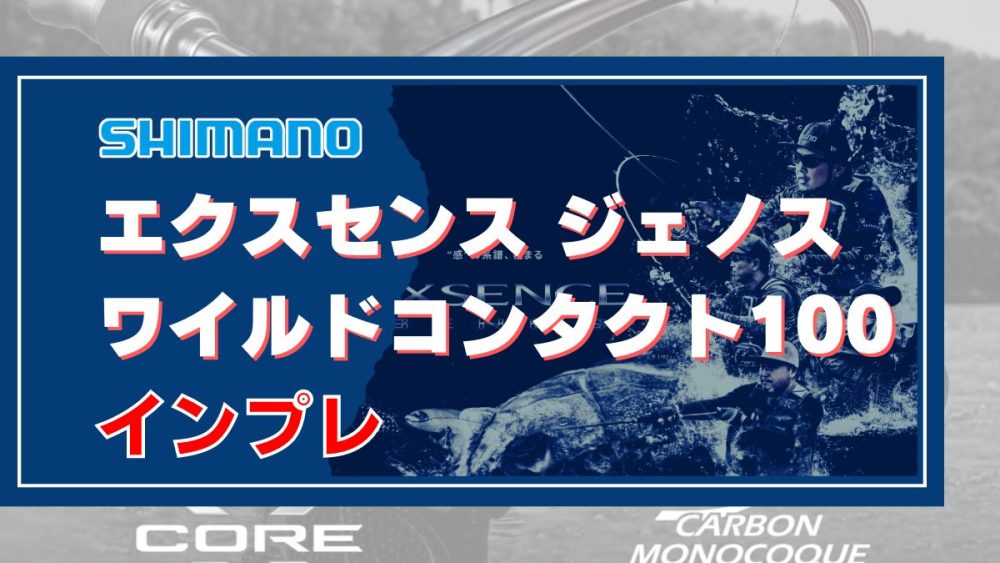 インプレ】エクスセンスジェノス ワイルドコンタクト100｜サーフヒラメ 