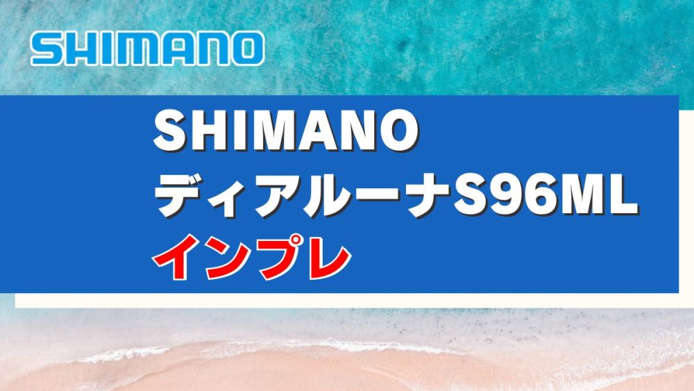 未使用 シマノ 23ディアルーナ S106MH（シマノ シーバスロッド 23 
