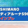 シマノ23ディアルーナ インプレ